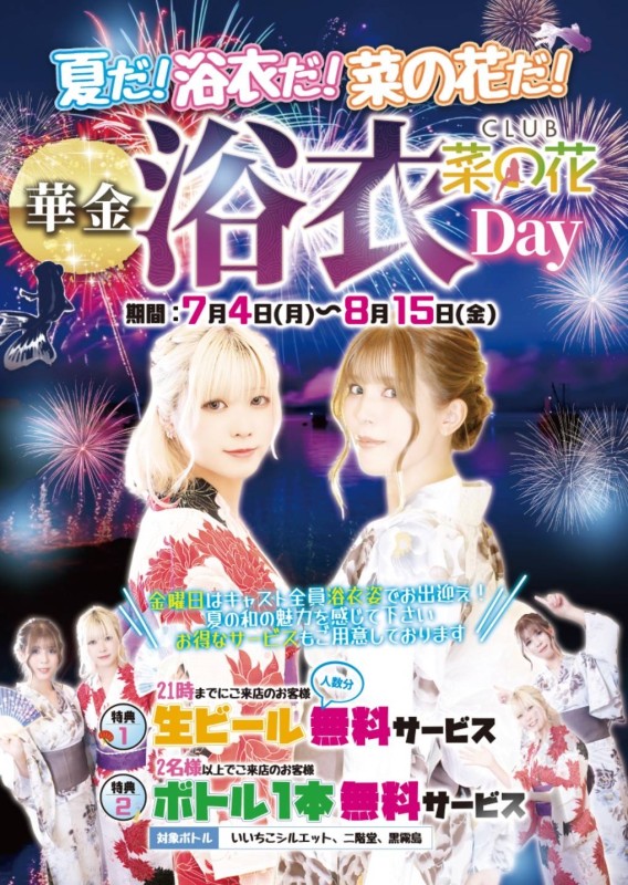 club菜の花 さな 7/11