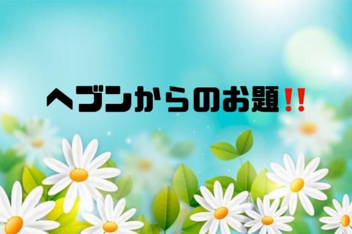 英乃國屋 あい [お題]from:参考にするよ～さん