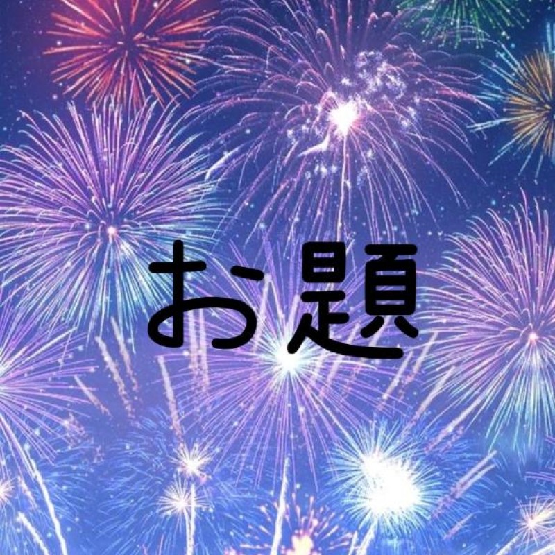 前田　こと[お題]from:参考にするよ～さん
