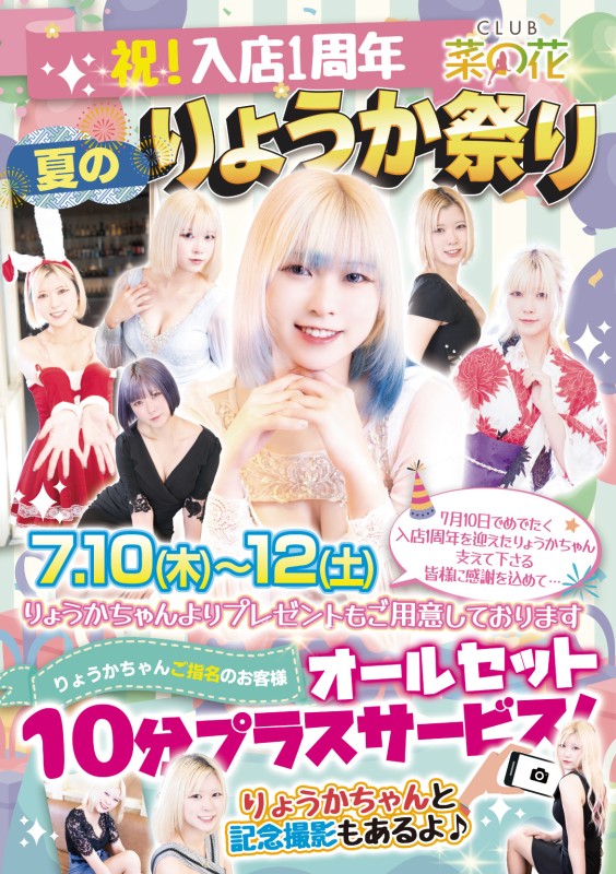 club菜の花 さな 7/12