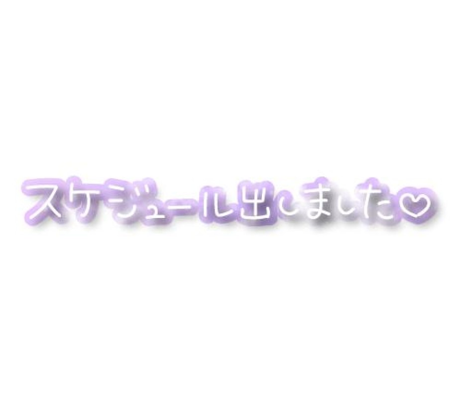 とわ次回出勤、決まりました！