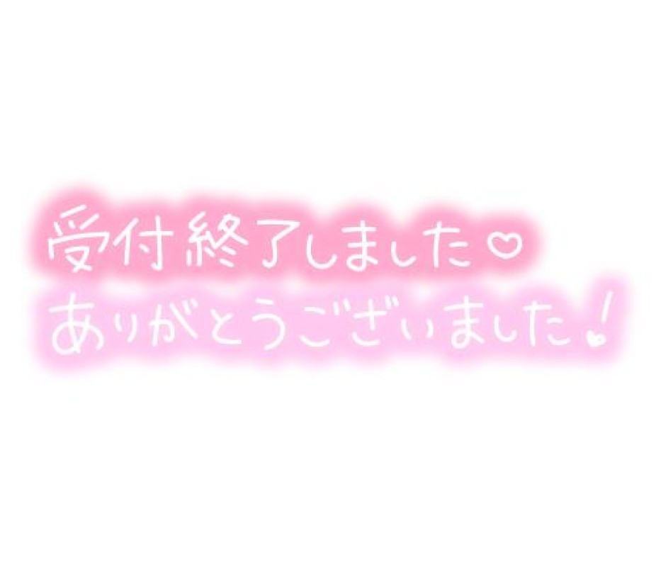 しずか終～了～！
