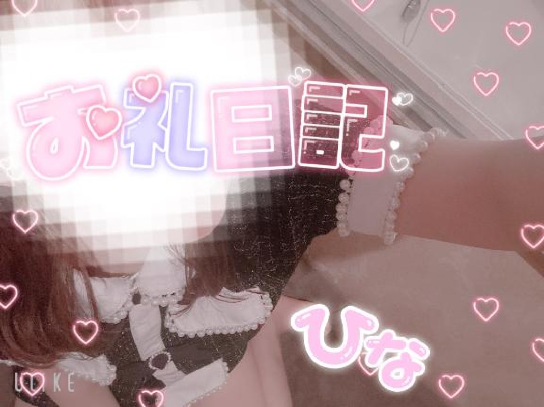 ジャックと豆の木 ひな☆メン〇ス仕込みのご奉仕 お礼?14時～のお兄様??