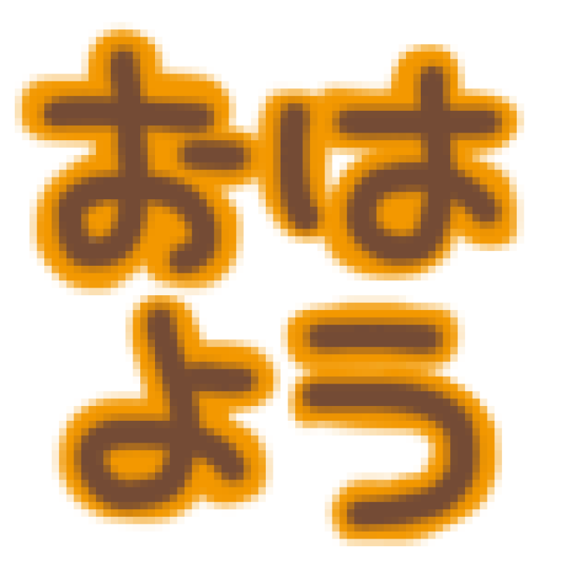高松しらゆき姫 みつき ?
