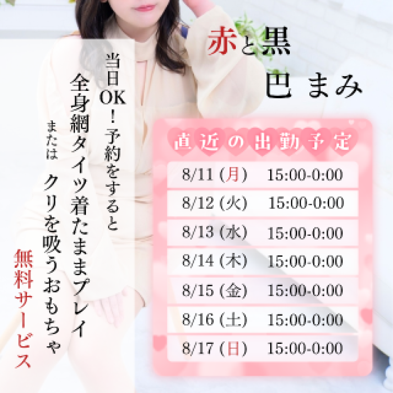 赤と黒 巴♡まみ 最近のことだったんだ！