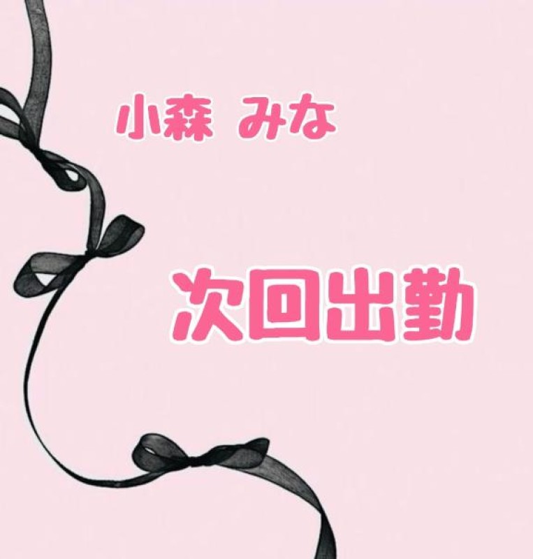 小森　みな次回出勤