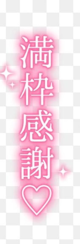 しおん【ロイヤルOP対応】15.16日のお礼?