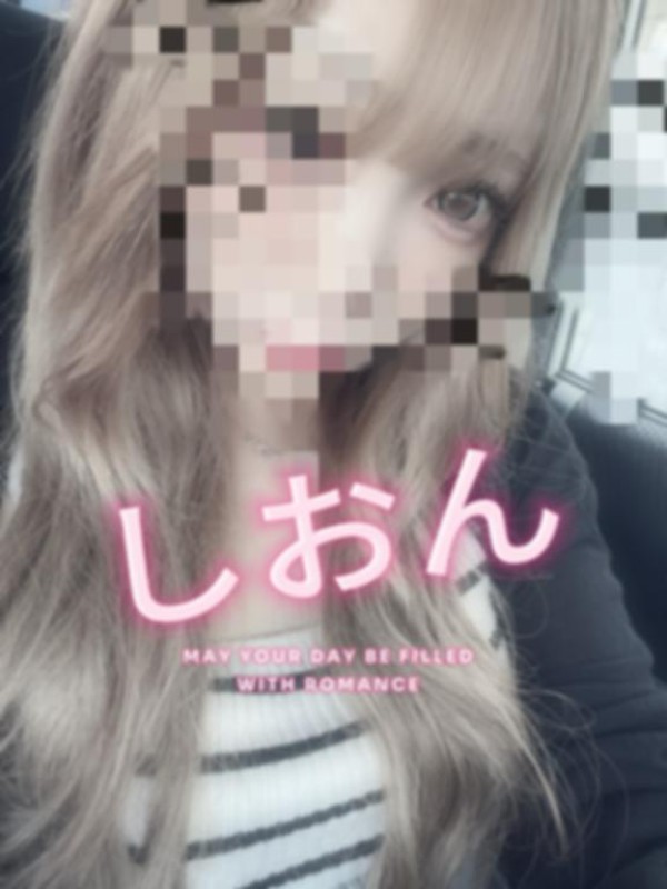 しおん【ロイヤルOP対応】しゅっきん?