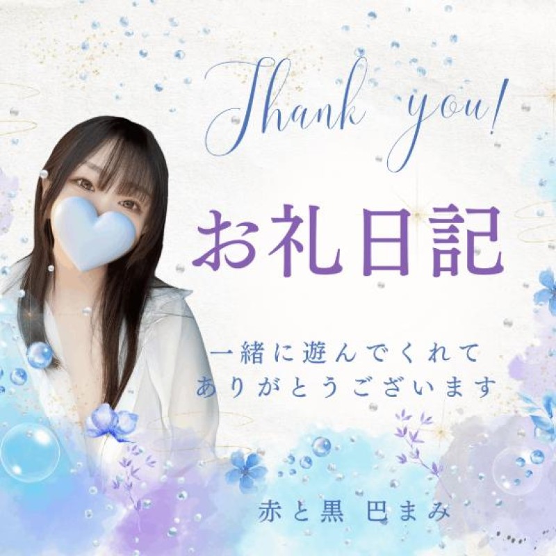 巴♡まみかわいい?8/16お礼④