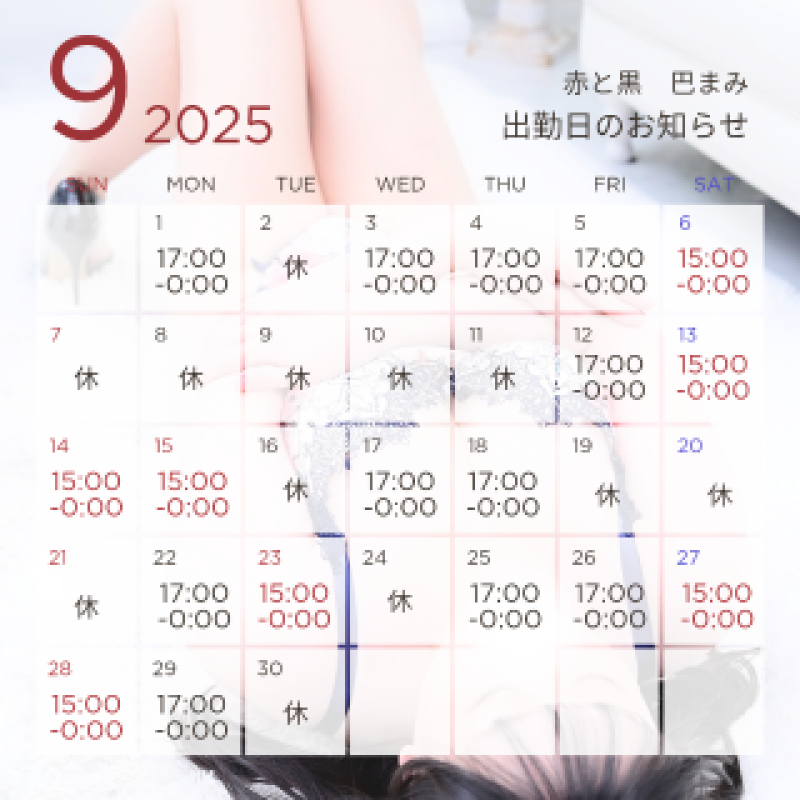 赤と黒 巴♡まみ いっぱい欲しくなっちゃう