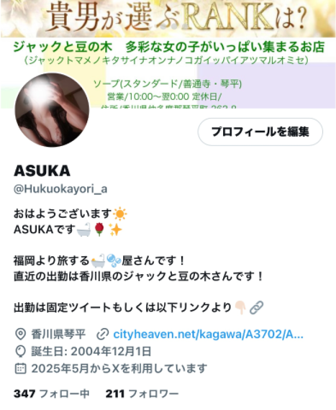 ジャックと豆の木 あすか☆今だけのレア女子！！ 私の仕事へのこだわり?