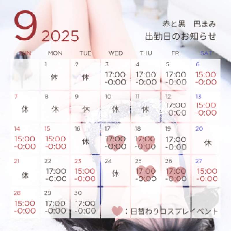 赤と黒 巴♡まみ 急ですが