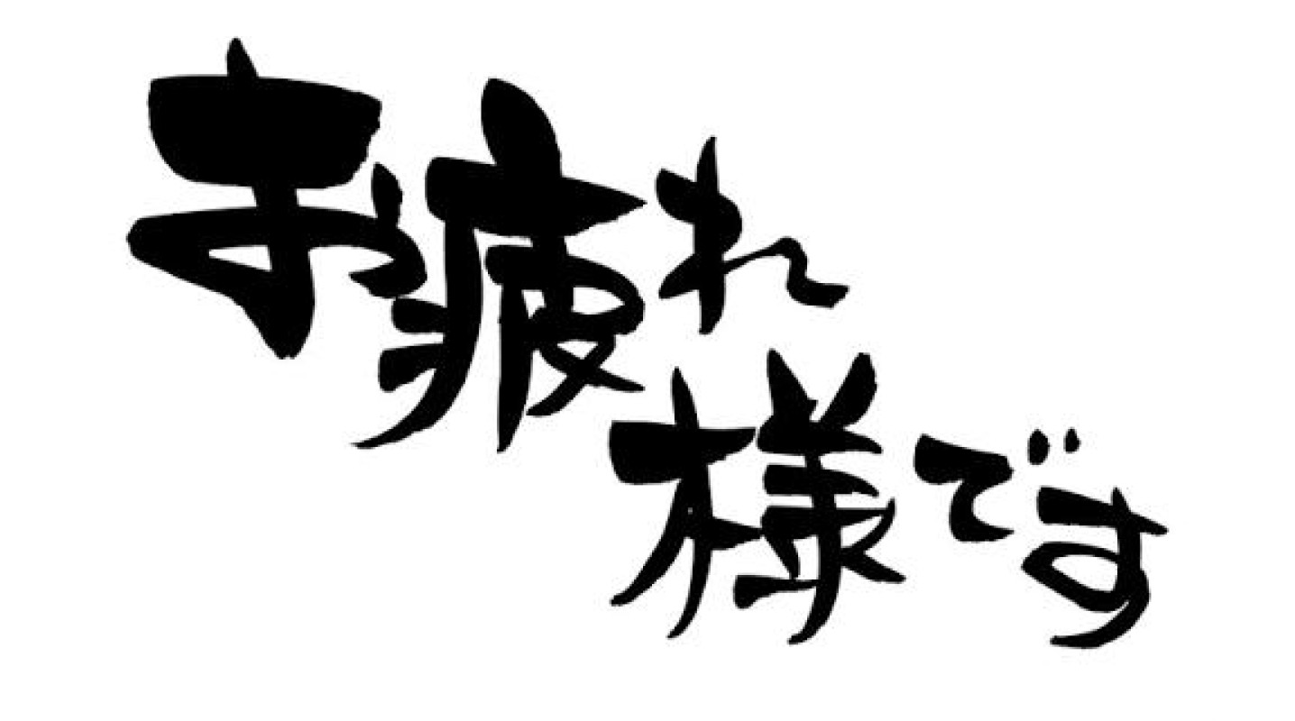 金瓶梅 るな 今日も