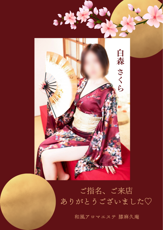 松山メンズエステ　膝麻久庵 白森　さくら 【プロフィール画像更新しました👏】
