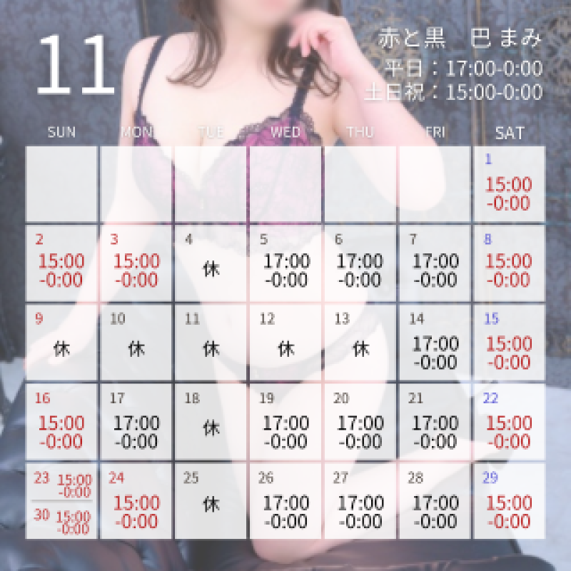 赤と黒 巴♡まみ 最終日??