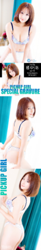 高松トレビの泉 櫻 ゆりあ～さくら　ゆりあ～ グラビア??