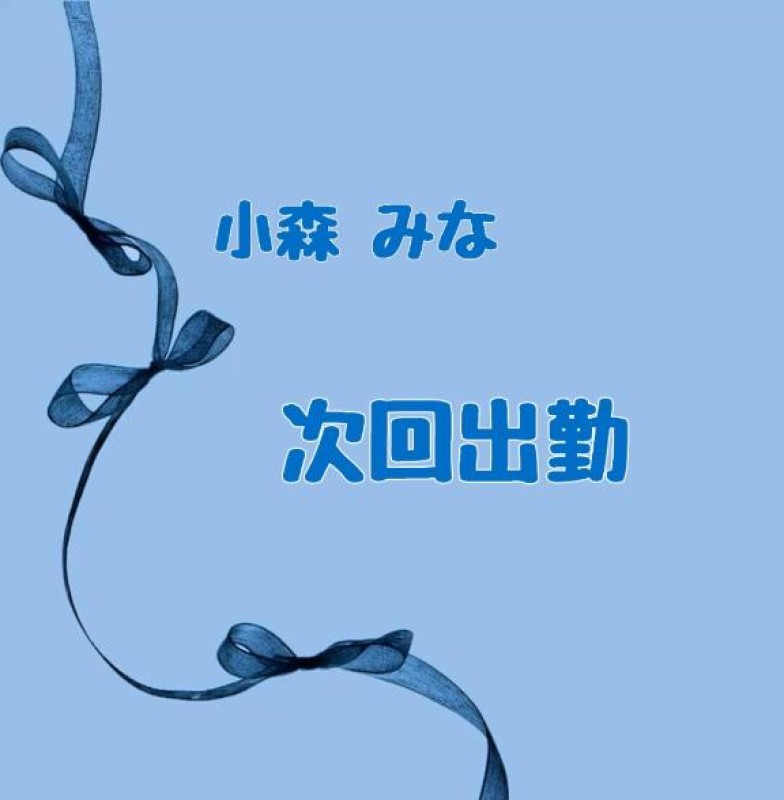 赤と黒 小森　みな 次回出勤