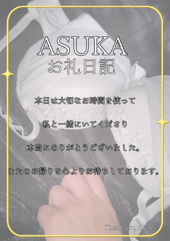 ジャックと豆の木 あすか☆今だけのレア女子！！ (お礼日記)メチャ楽しいご新規様??