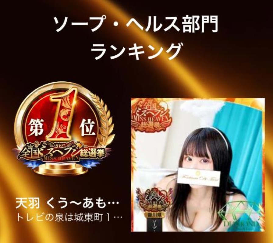 高松トレビの泉 一条 りいこ☆極上サービス 天羽くうさんおめでとう