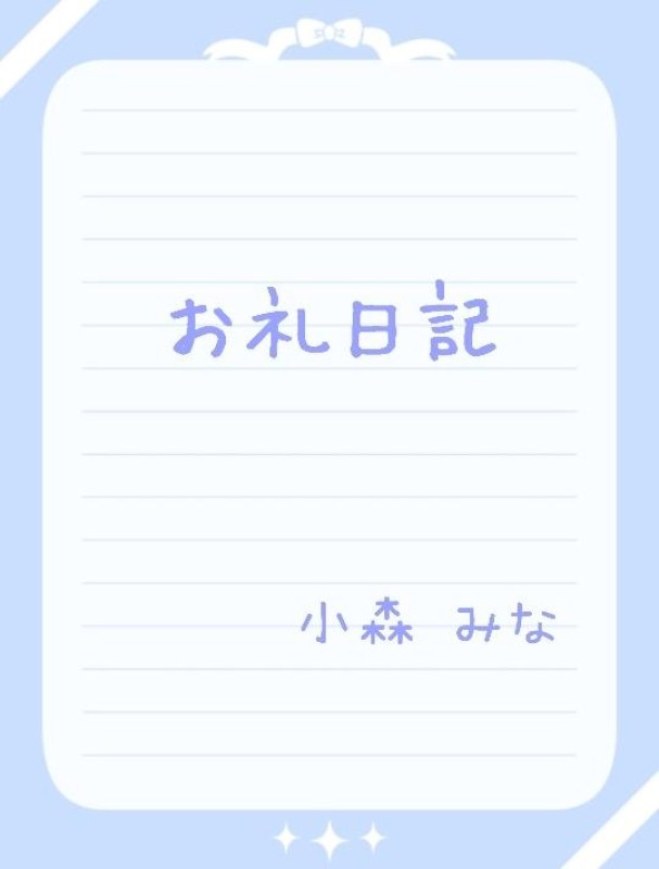 赤と黒 小森　みな 【お礼】23時からのお兄様?????
