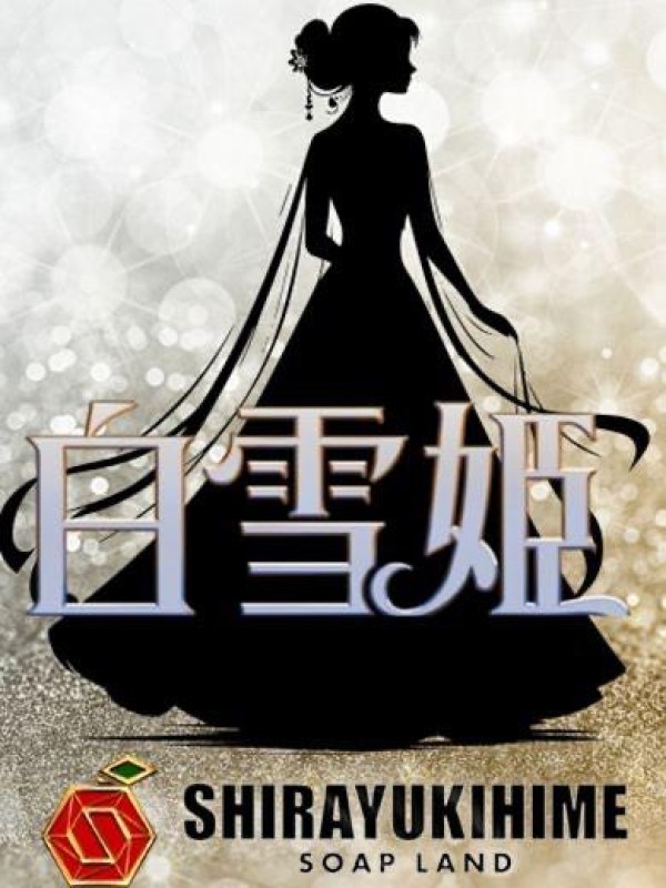 とわしらゆき姫のお嬢様?