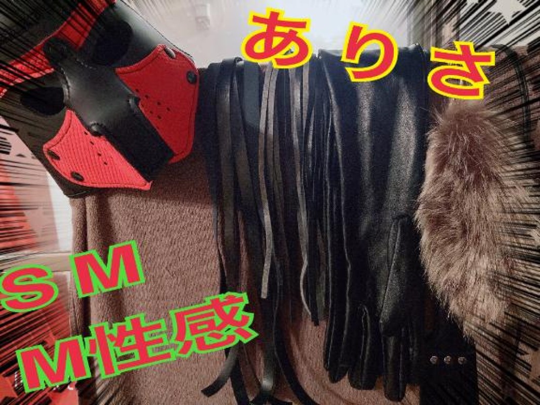 ありさ～M性感～今日から出勤してます?