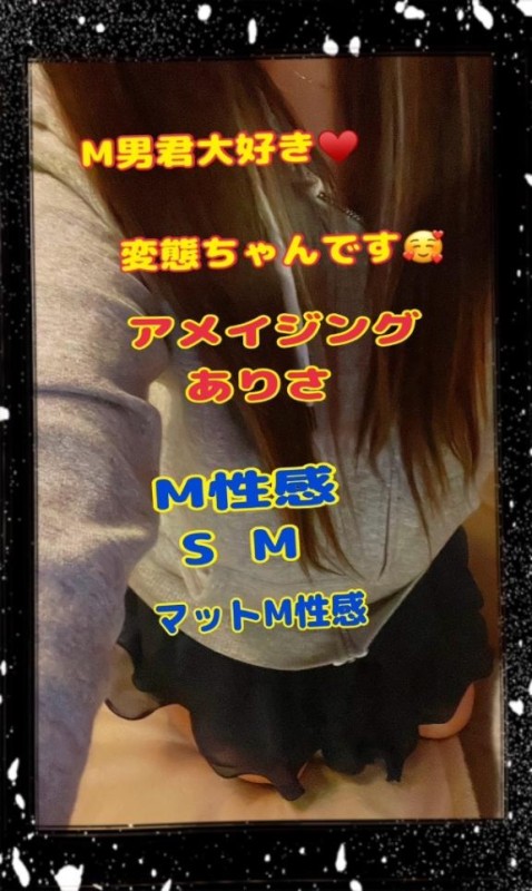 ありさ～M性感～お礼です?