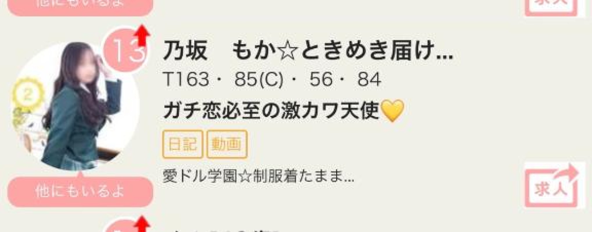 愛ドル学園　☆制服着たまま部☆ 乃坂　もか☆ときめき届けます♡ やったあ?