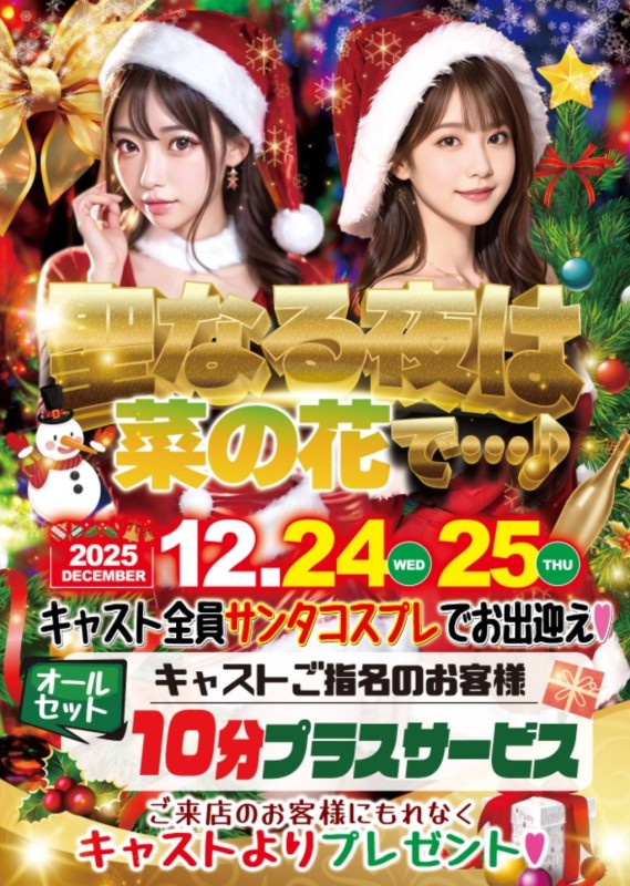 club菜の花 あい 今年のクリスマスは…🫣