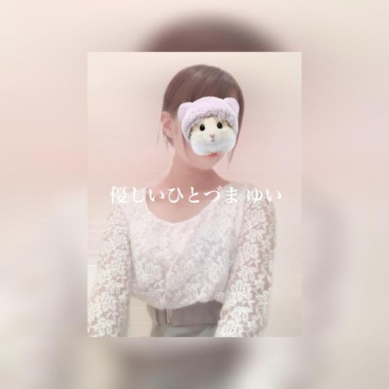 優しいひとづま ゆい　【ロイヤルOP対応】 明日???