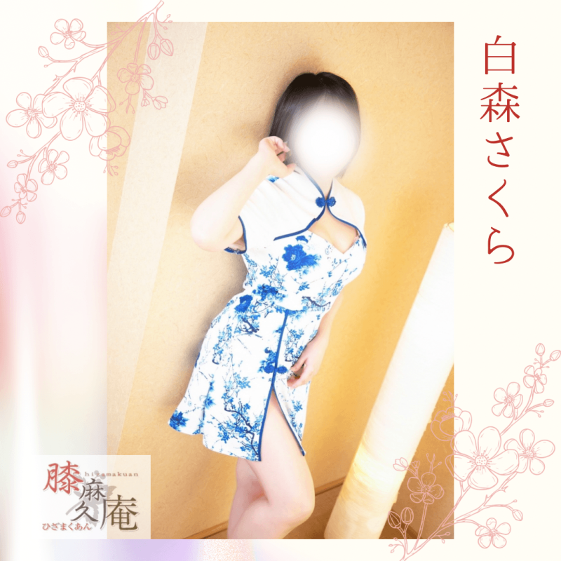 松山メンズエステ　膝麻久庵 白森　さくら 12/22(月)出勤♡