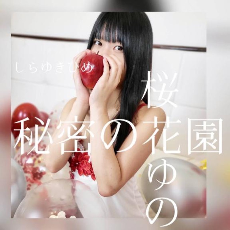 桜花　ゆの今年最後に選ばれたい