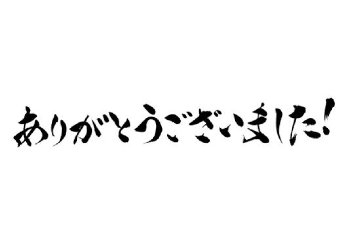るな昨日