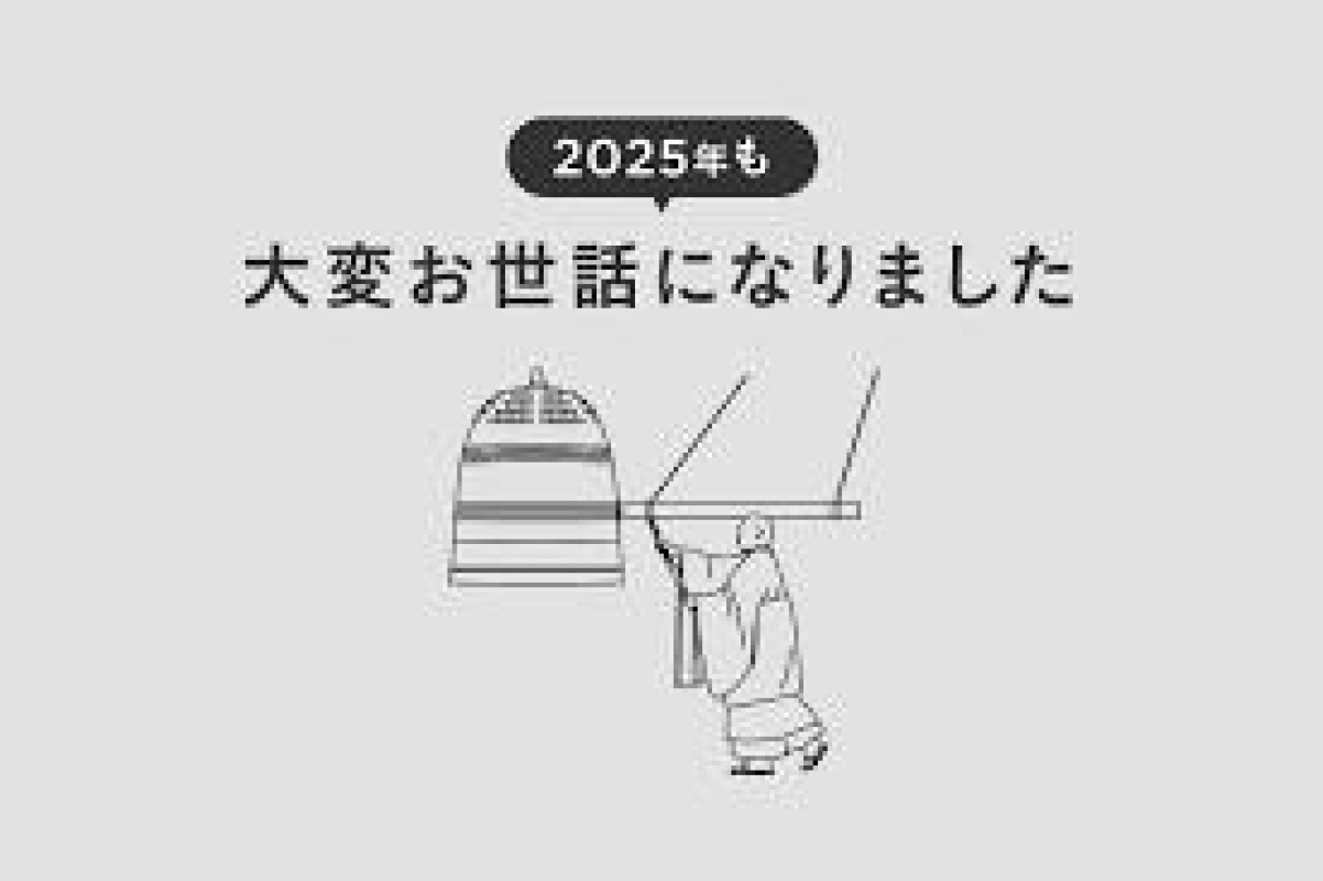 るな2025年