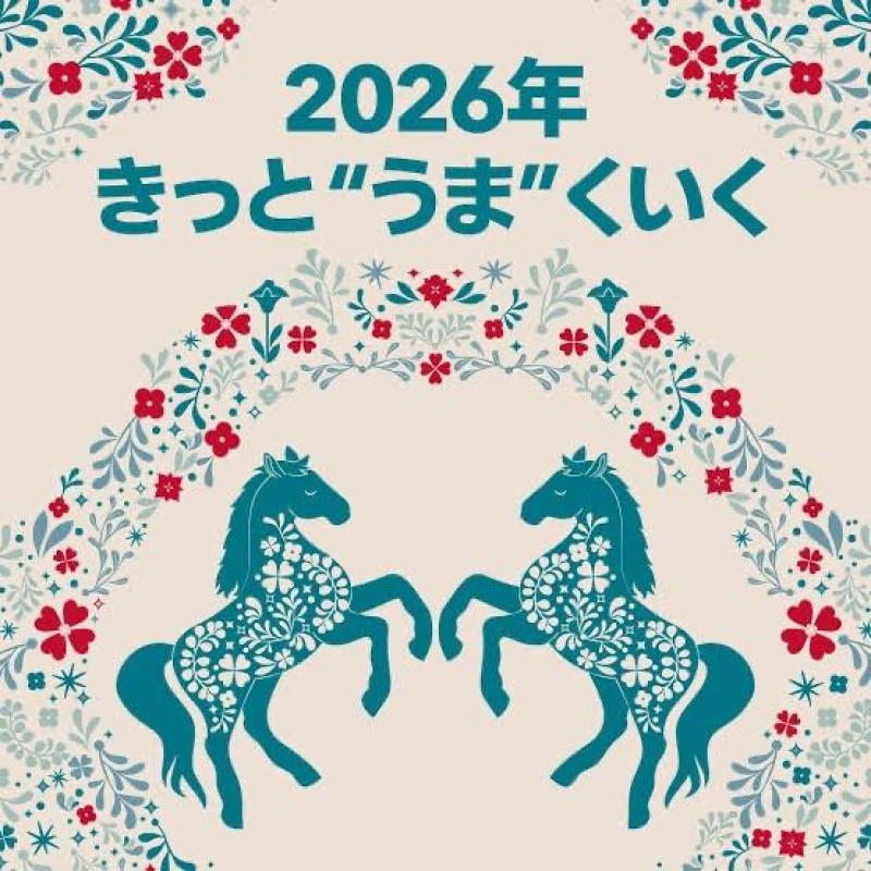 るな2026年1月1日