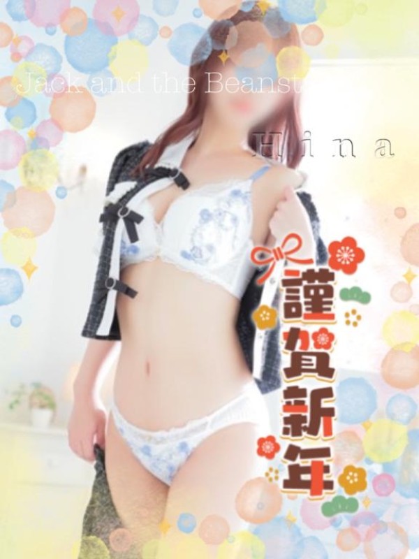 ジャックと豆の木 ひな☆メン〇ス仕込みのご奉仕 謹賀新年??