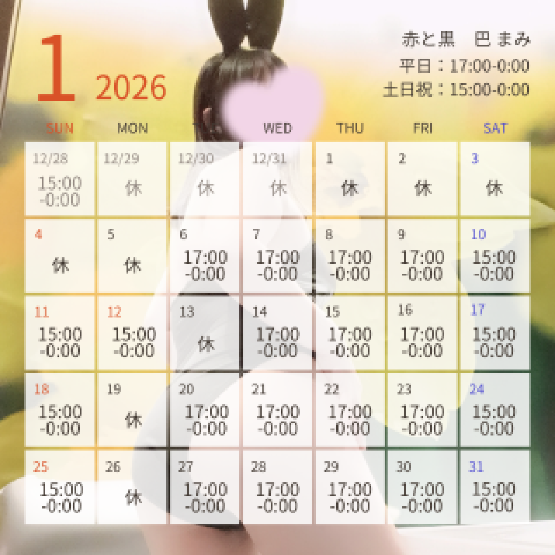 赤と黒 巴♡まみ 明日から始まる