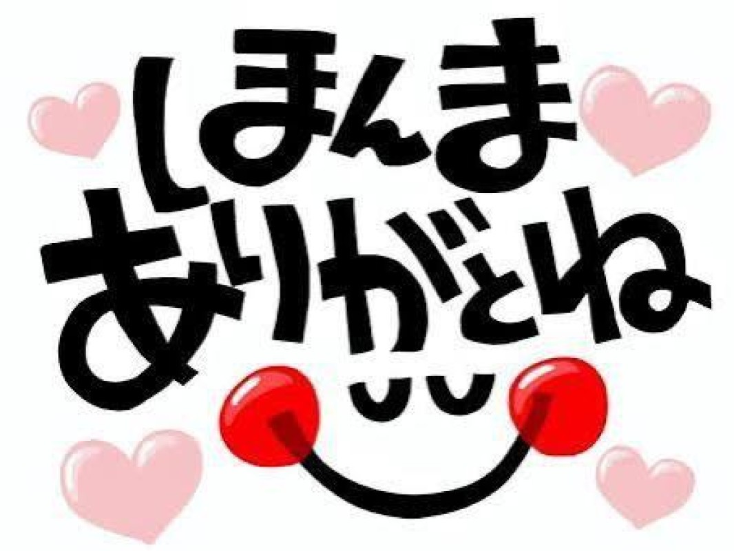 るな嬉しすぎる?