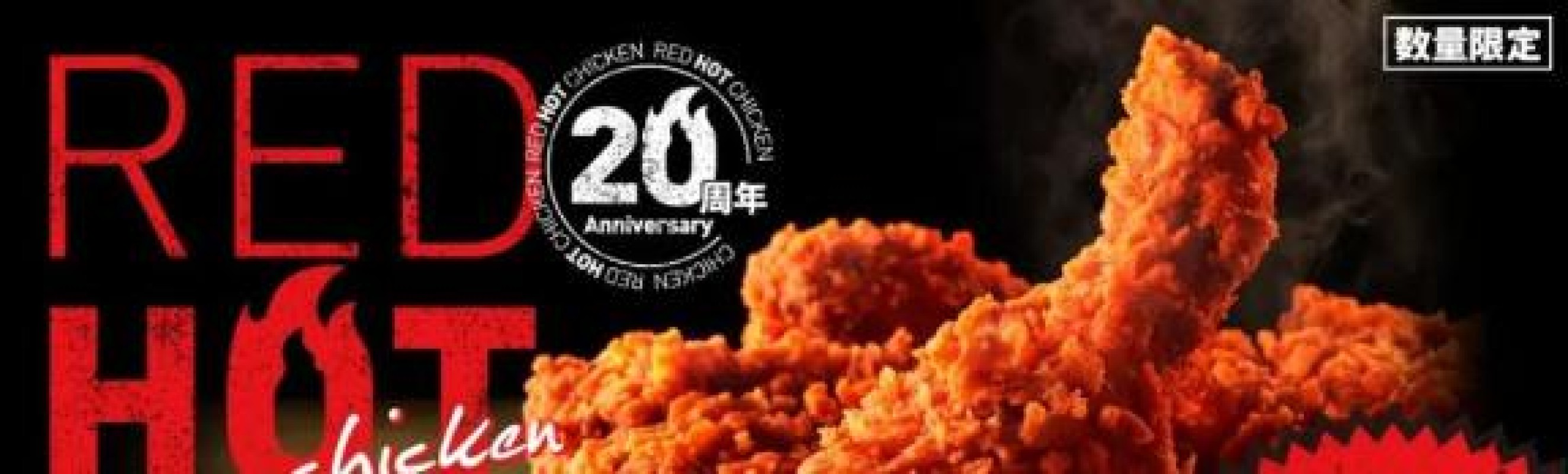 かなレッドホットチキン?