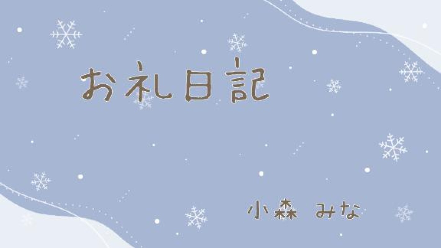 赤と黒 小森　みな 【お礼】本指名のお兄様?????