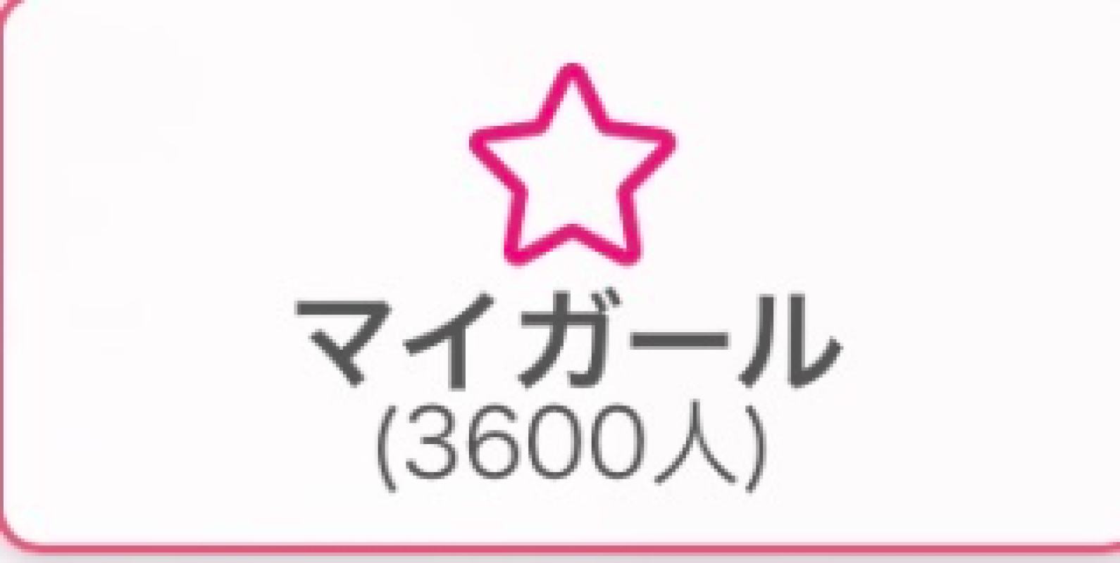 道後しらゆきひめ 神田　よぞら ありがとう( * ?? ?*)