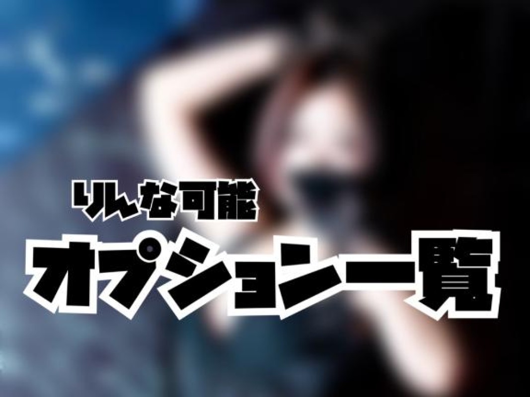 アメイジングビル りんな～マット＆M性感～ りんなオプション一覧