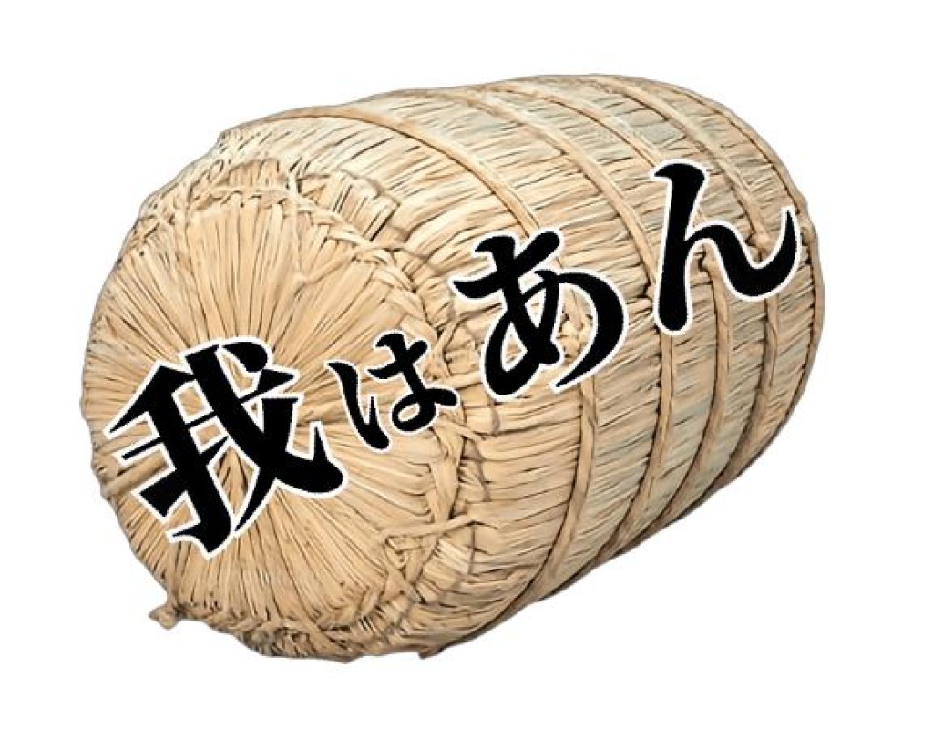 あん～マット～米一俵