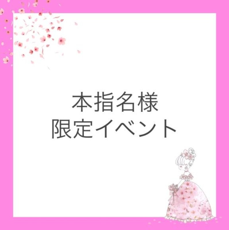 ジャックと豆の木 ほのか☆某店人気嬢！” イベント告知?
