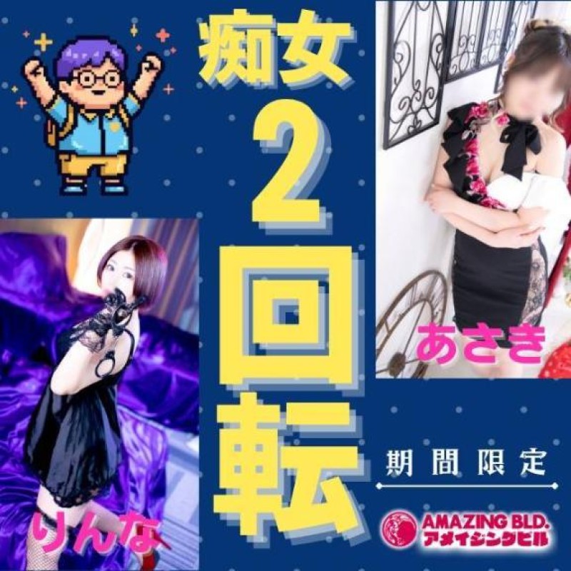 アメイジングビル あさき～M性感～ 今日、明日げんてい！です。