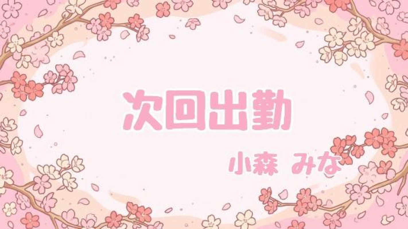 赤と黒 小森　みな【ロイヤルOP対応】 【次回出勤】