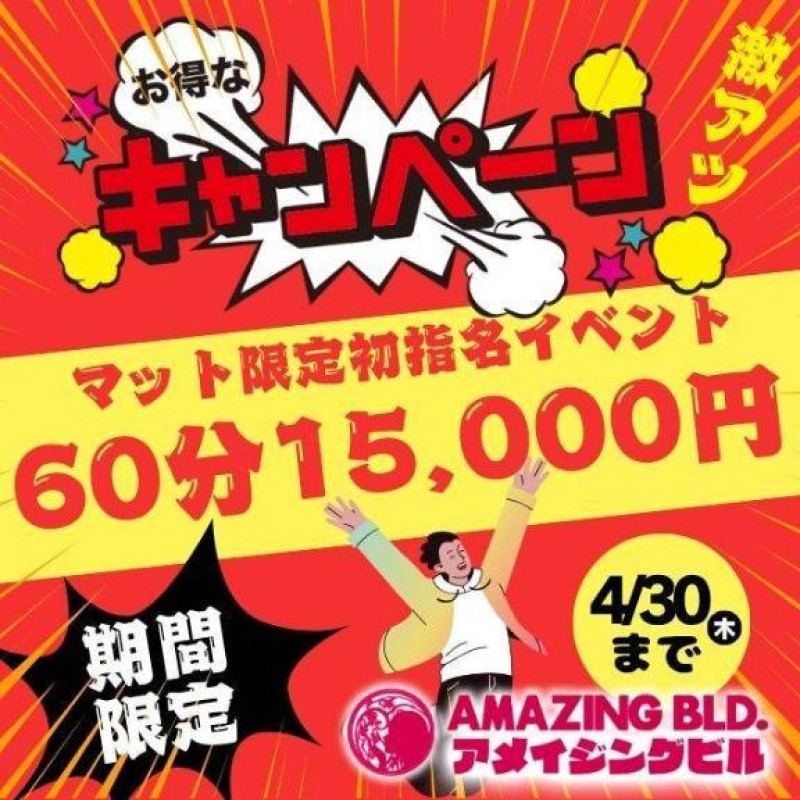 アメイジングビル ゆず～マット～ 初指名限定でお得??