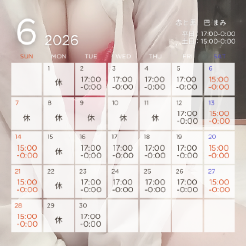 赤と黒 巴♡まみ【ロイヤルOP対応】 晴れてよかったぁ