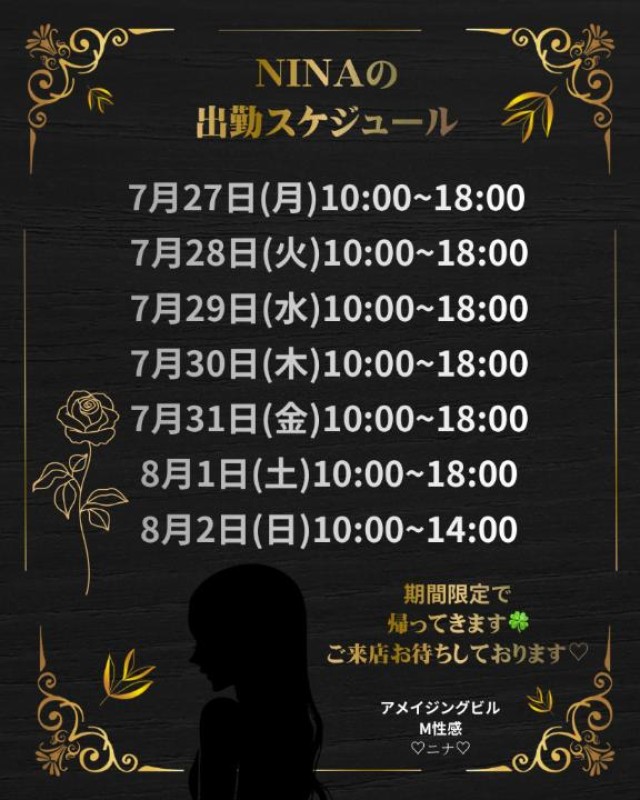 ニナ～M性感～来週！