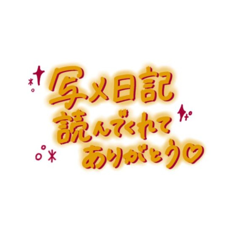 るな今週も